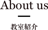 教室紹介