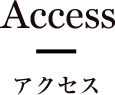 アクセス