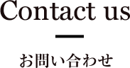 お問い合わせ